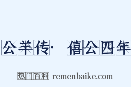 公羊传·僖公四年是什么意思的图片